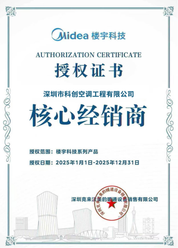 美的2021年中央空調經銷商授權書